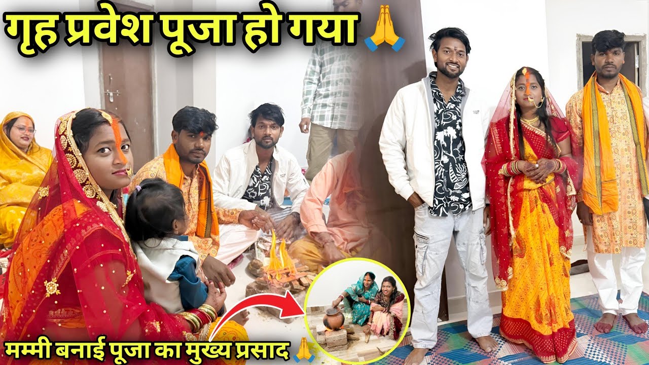 गृह प्रवेश पूजा हो गया 🙏 मम्मी बनाई पूजा का मुख्य प्रसाद 🙏