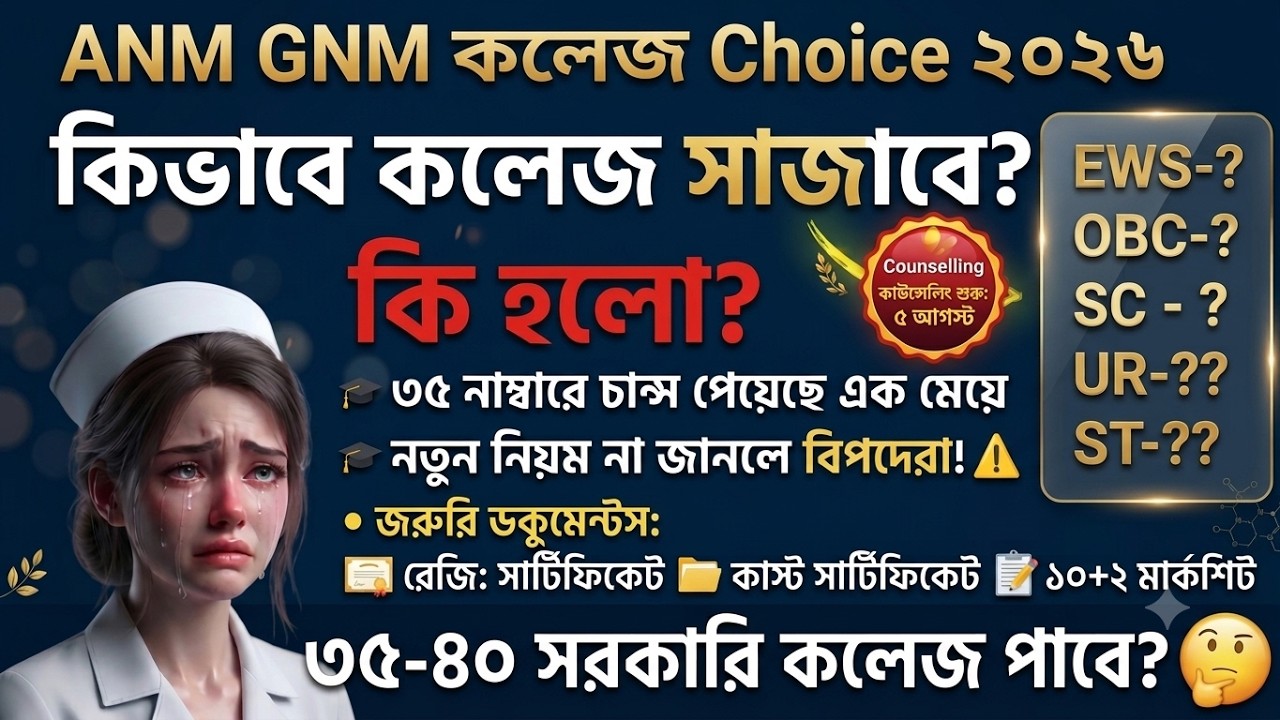ANM GNM CUT OFF 2026|ANM GNM 2026 CUT OFF |ANM GNM CHOICE FILLING 2026