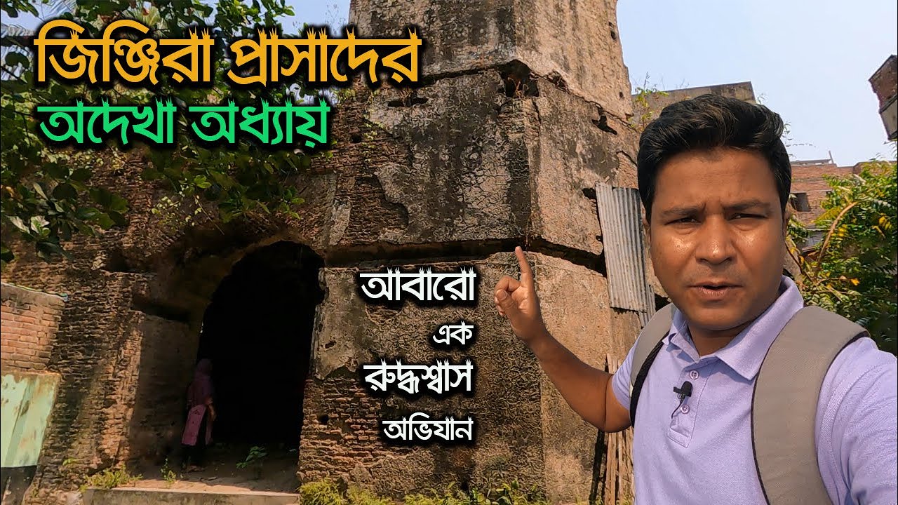 জিঞ্জিরা প্রাসাদের মূল অংশের সন্ধানে দ্বিতীয় অভিযান || The Unseen Chapter of Jinjira Palace