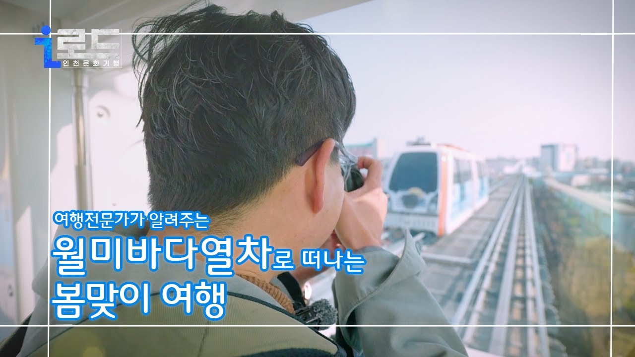 월미바다열차로 떠나는 봄맞이 여행(i-로드인천문화기행_2회)