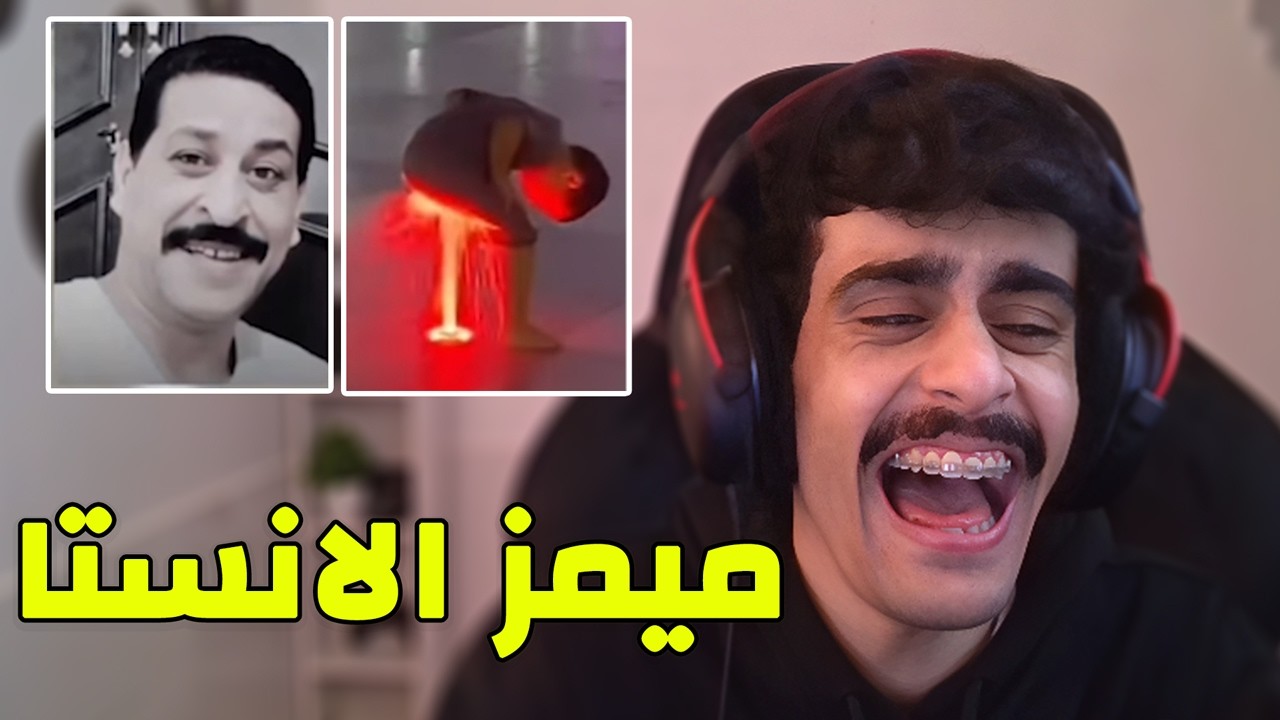 ميمز #3 مقاطع الانستا جامده 😂 