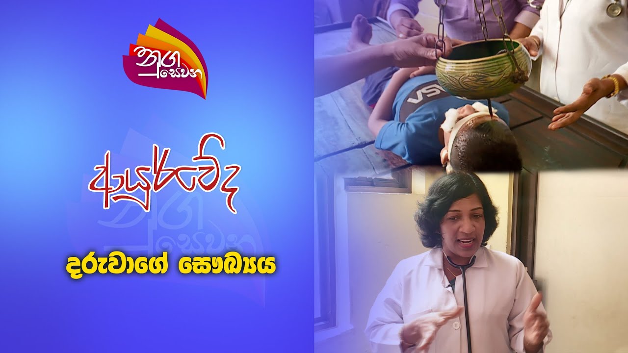 Nugasewana - Ayurveda| 2024-10-16|Rupavahini