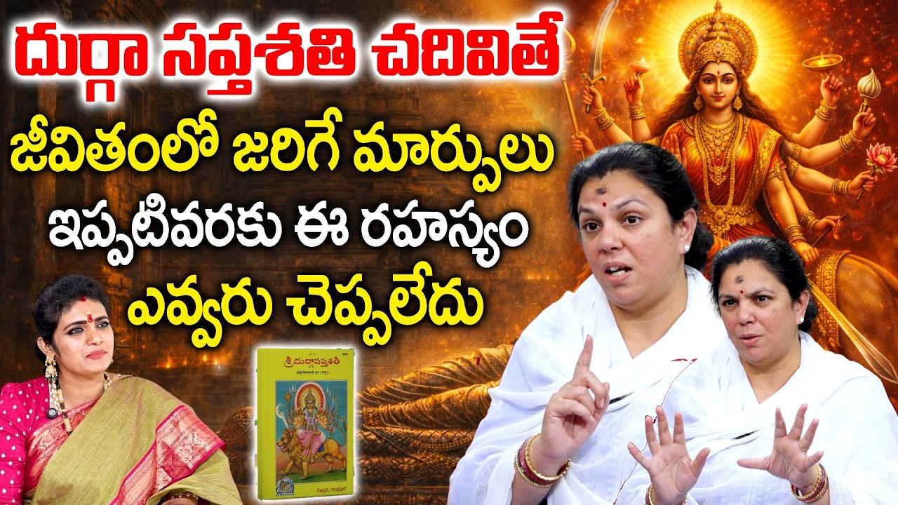 TEJOMAYI AMMA - దుర్గా సప్తశతి చదివితే జీవితంలో జరిగే మార్పులు || SumanTV Geethanjali