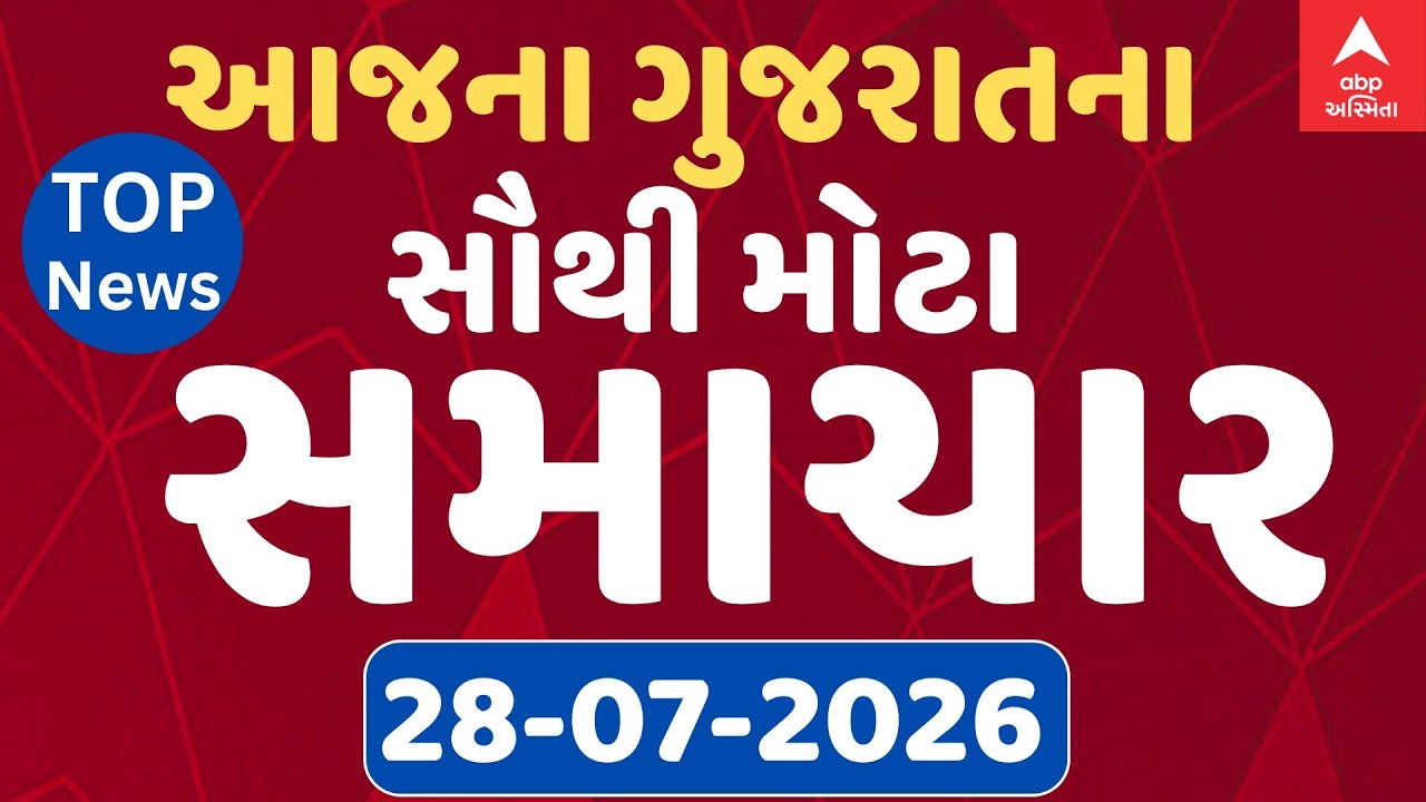 Gujarat Top Breaking News | આજના ગુજરાતના સૌથી મહત્વના સમાચાર | ABP Asmita LIVE