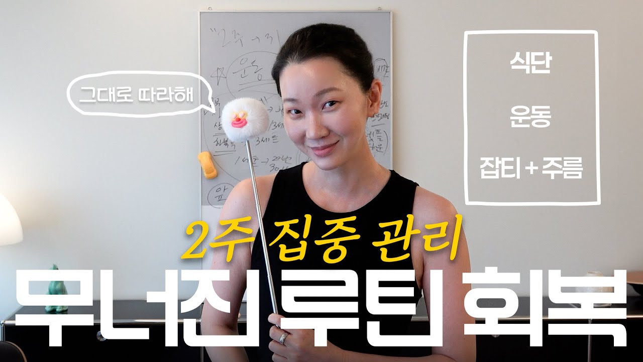 마른 몸 유지 방법 | 장윤주 식단, 운동, 피부 2주 집중 케어 총 정리!