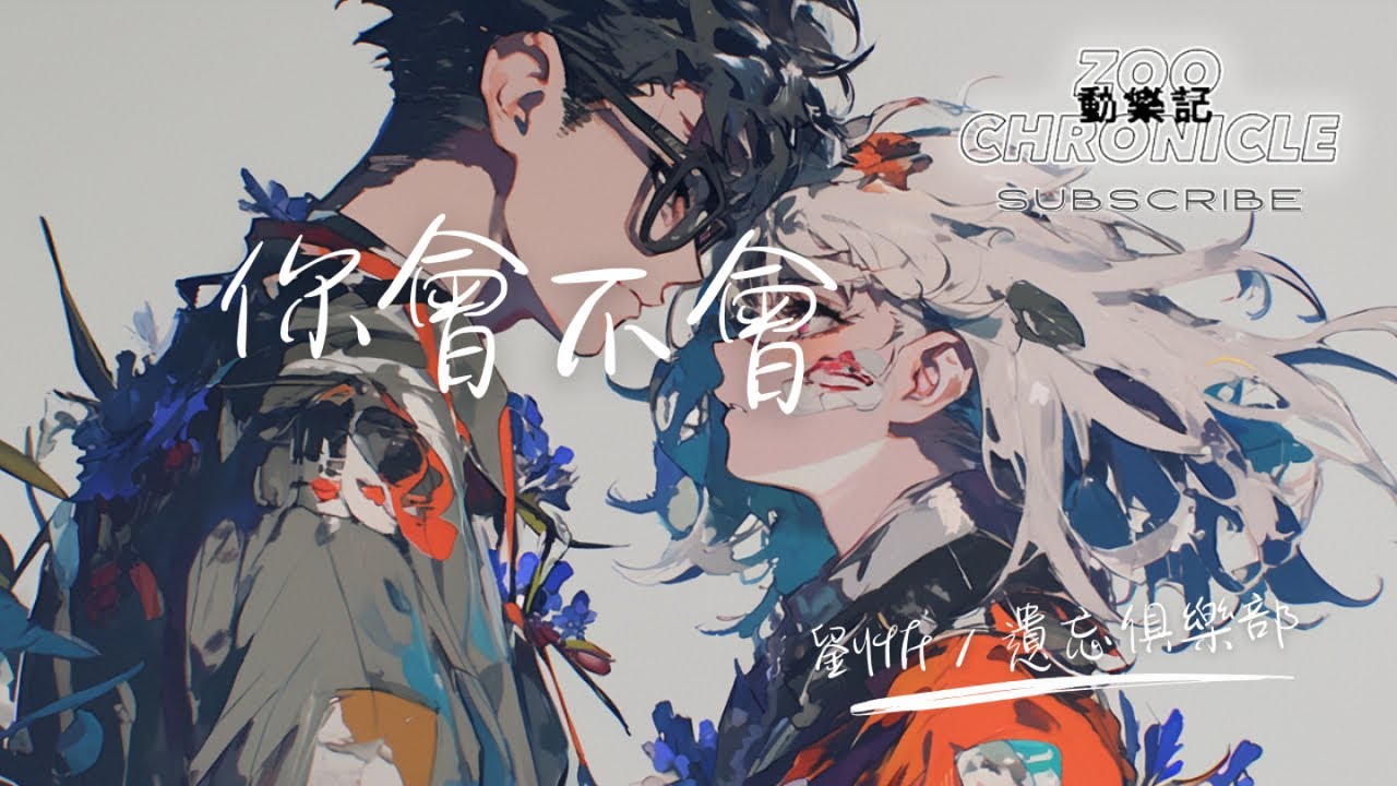 劉忻, 遺忘俱樂部 - 你會不會 | 你會不會 不愛我 | 動態歌詞 Lyric Video