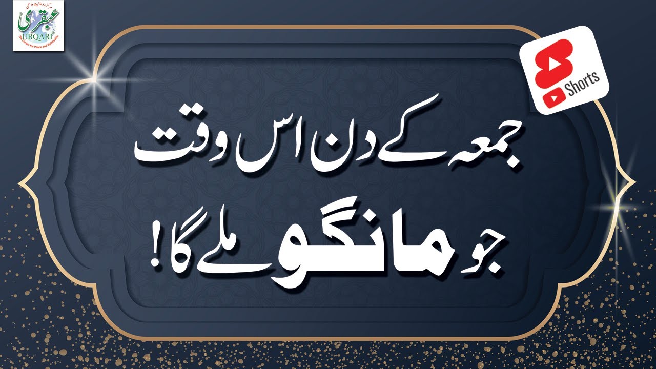 Juma Kay Din Dua Ki Qabooliat Ka Waqt  #Shorts  #Short #NewStories