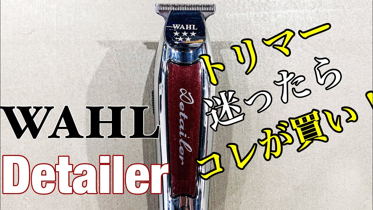 【フェードするならコレ！】WAHL cordless Detailer 使いこごち最高！！
