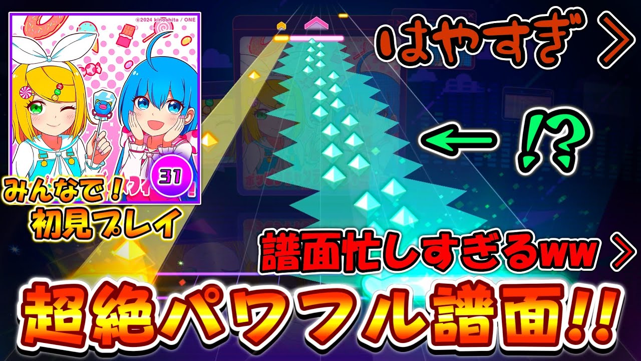 【プロセカ】スピード全開！！リズムも譜面も忙しい新曲「ポッピンキャンディ★フィーバー！」をみんなで初見プレイ！！