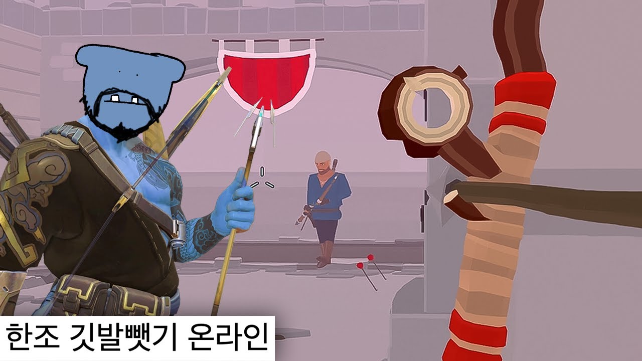 활 1개씩 들고 깃발뺏기 게임