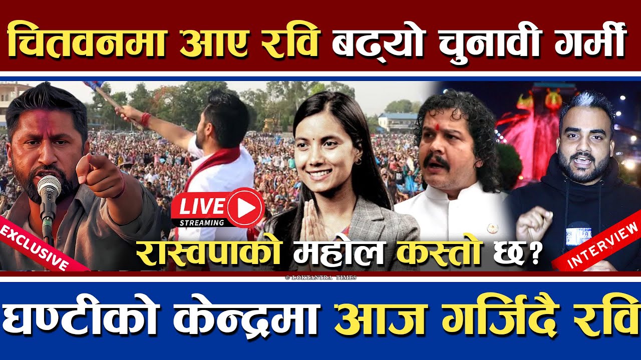 🔴LIVE | रवि चितवन आउँदा देखियो व्यापक उत्साह | ३ वटै क्षेत्र जित्ने दाबी | समर्थकमा उमंग  #rabi