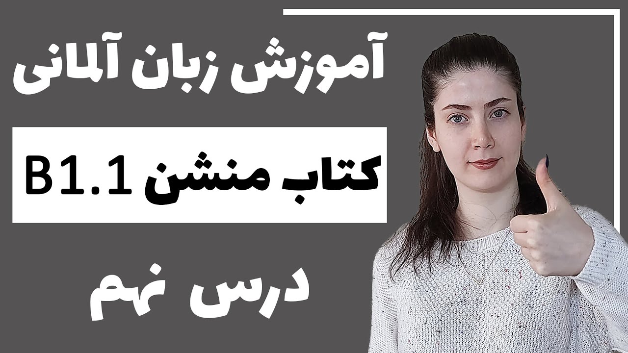 آموزش زبان آلمانی با کتاب منشن B1.1 | جلسه نهم
