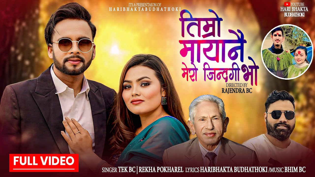 Timro Mayanai Mero Jindagi Bho By Haribhakta Budhathoki | Tek Bc | Rekha Pokhrel | Bhim Bc