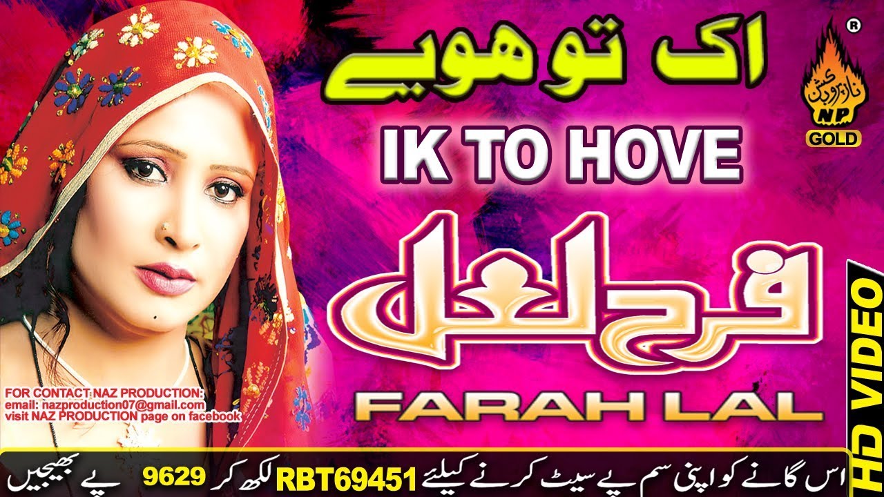 LATEST SARAIKI SONG IK TO HOVE  BY FARAH LAL  NEW ALBUM  NEW SARAKI SONG FULL HD 2019