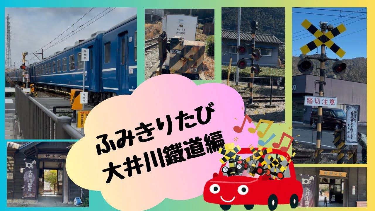 【ふみきりたび】合格・門出駅から時が止まった運休区間へ。大井川鐵道のレトロな木造駅舎と踏切を巡る、昭和タイムスリップの旅★