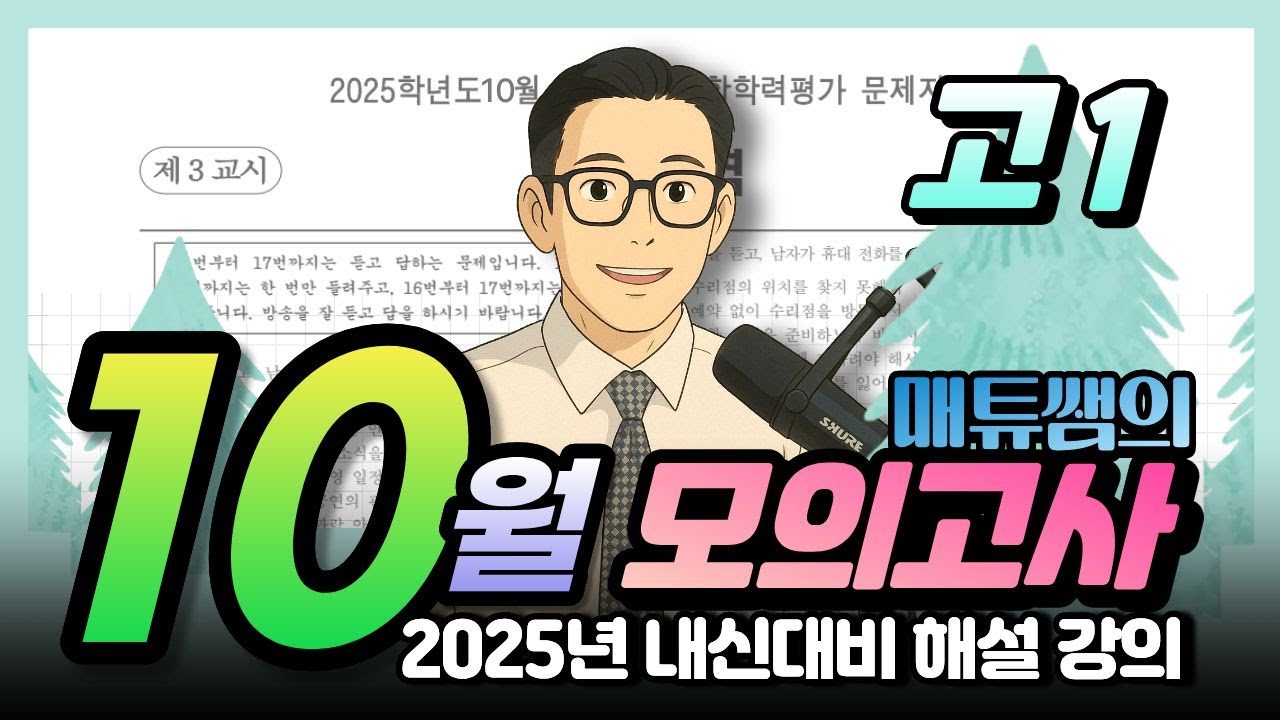 2025년 10월 고1 모의고사 내신대비용 해설강의