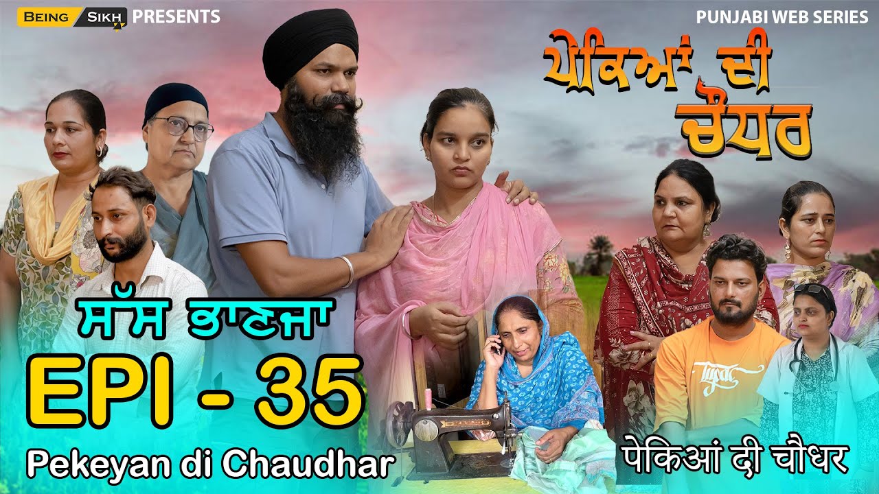 Pekeyan di Chaudhar - 35 | ਪੇਕਿਆਂ ਦੀ ਚੌਧਰ - 35 | Tajinder Sandeep | Being Sikh
