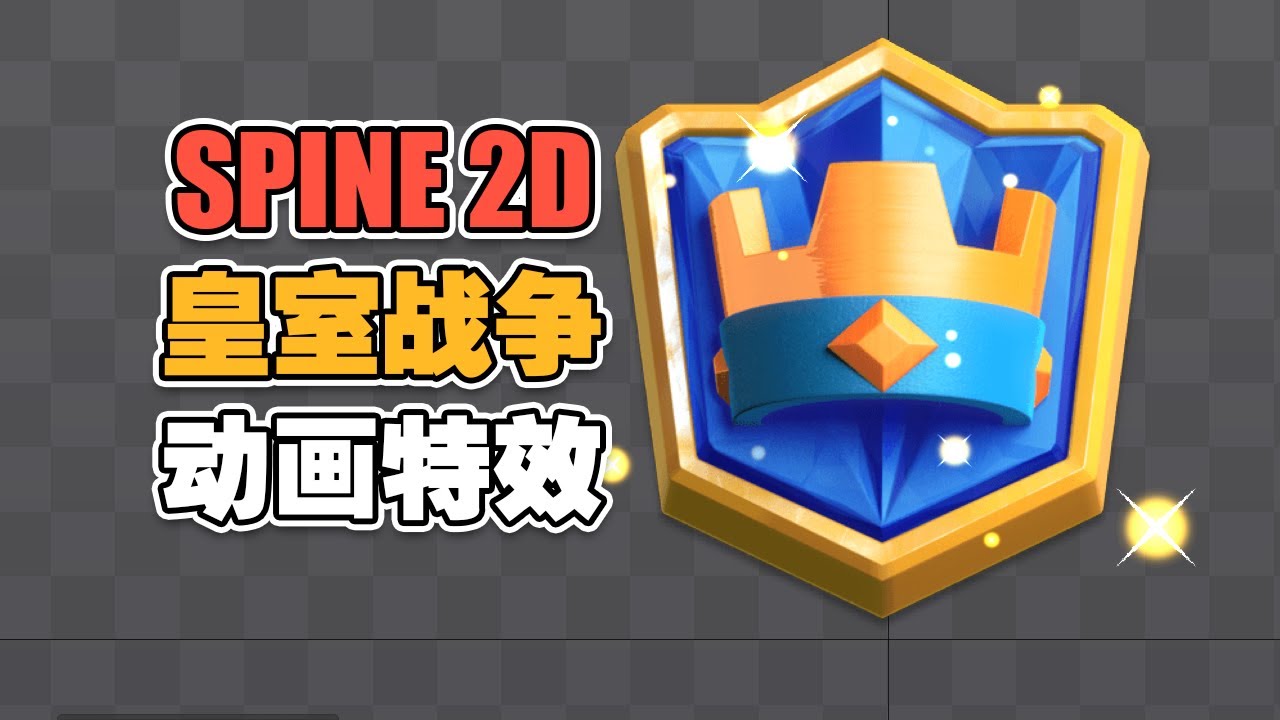 SPINE 2D 皇室战争 闪光特效制作 Clash Royale shining effects