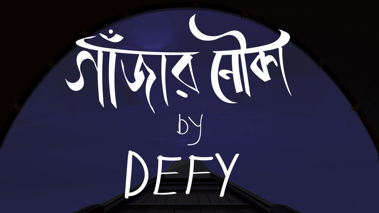 Defy - গাঁজার নৌকা  (Gajar Nouka) - Official Lyric Video
