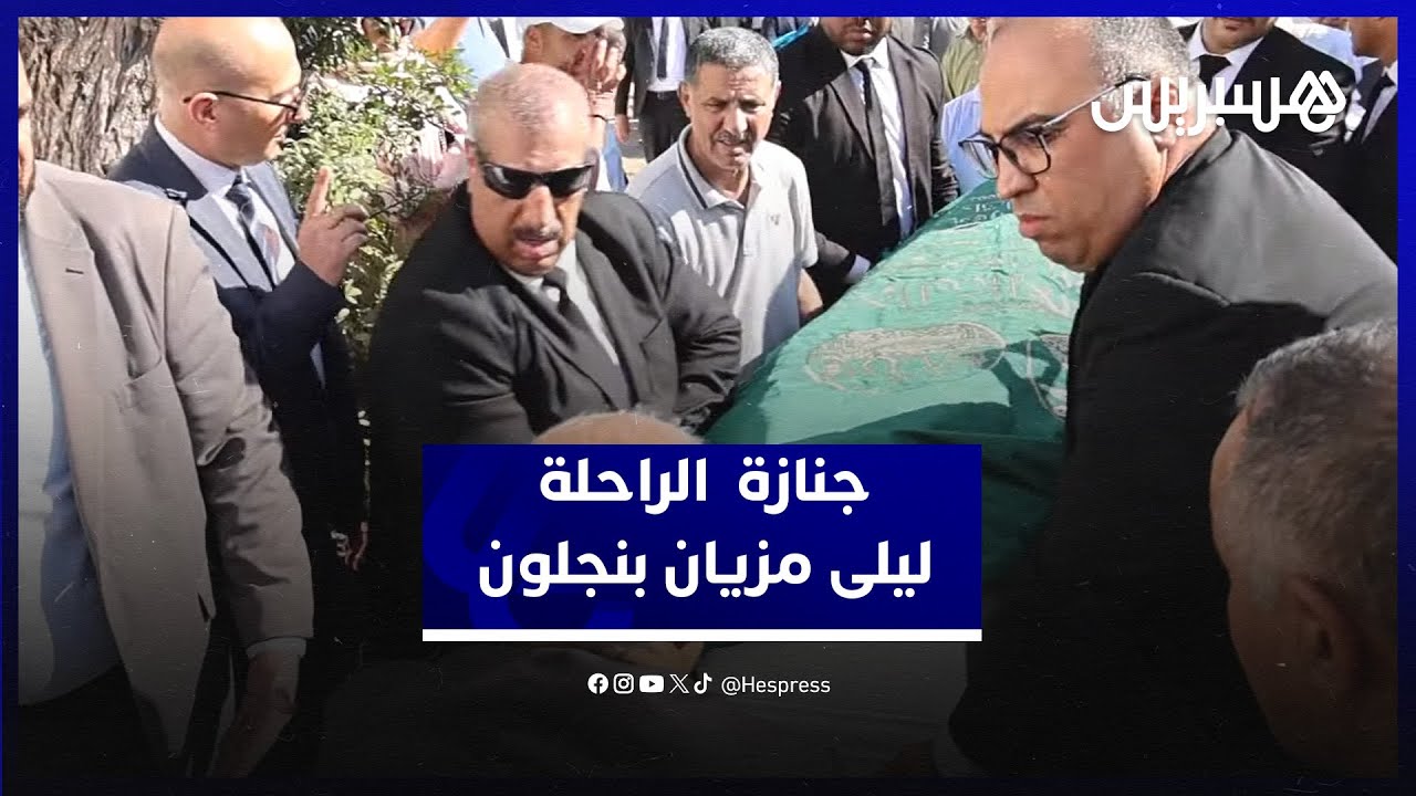 بحضور رئيس الحكومة وشخصيات بارزة.. تشيع جثمان الراحلة ليلى أمزيان زوجة رجل الأعمال بنجلون