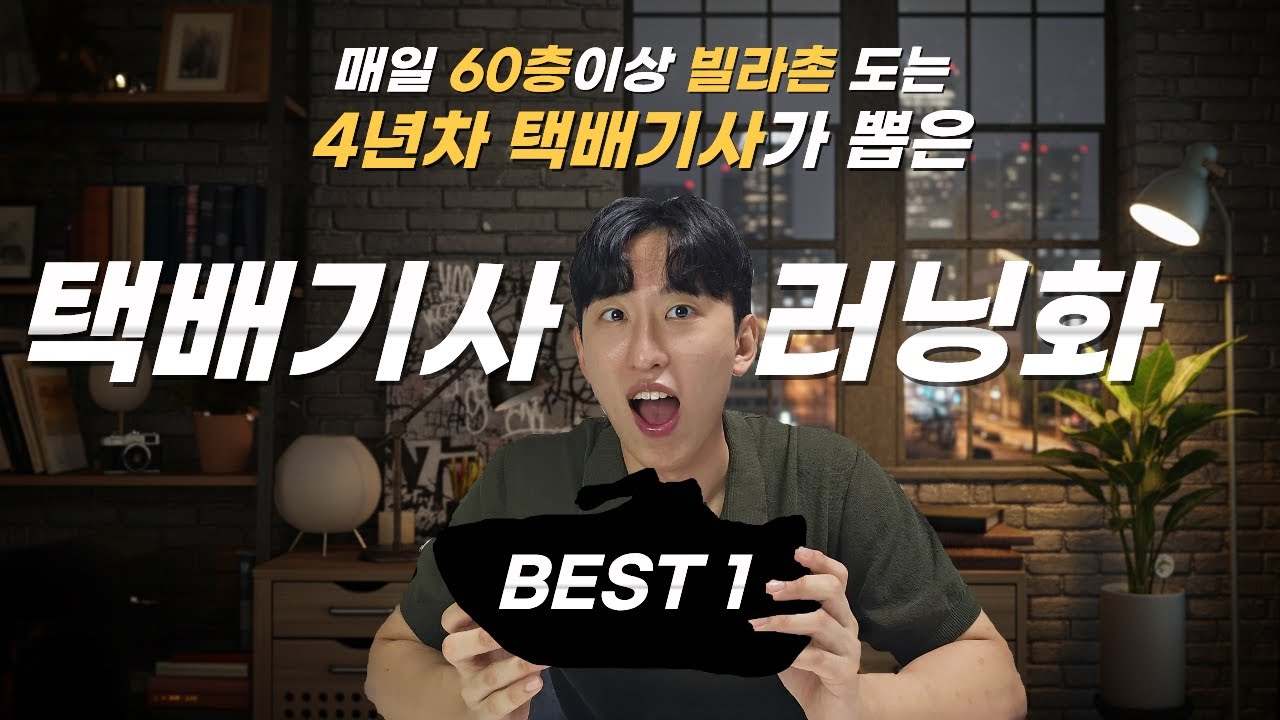 미쳤다!! 오래 걸어도 편안하고 야외에서도 안정적인 러닝화 추천｜4년차 택배기사가 정착한 신발(2025년)