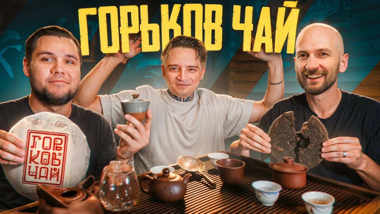 Чайная прожарка ГОРЬКОВ ЧАЙ. Обзор на чай