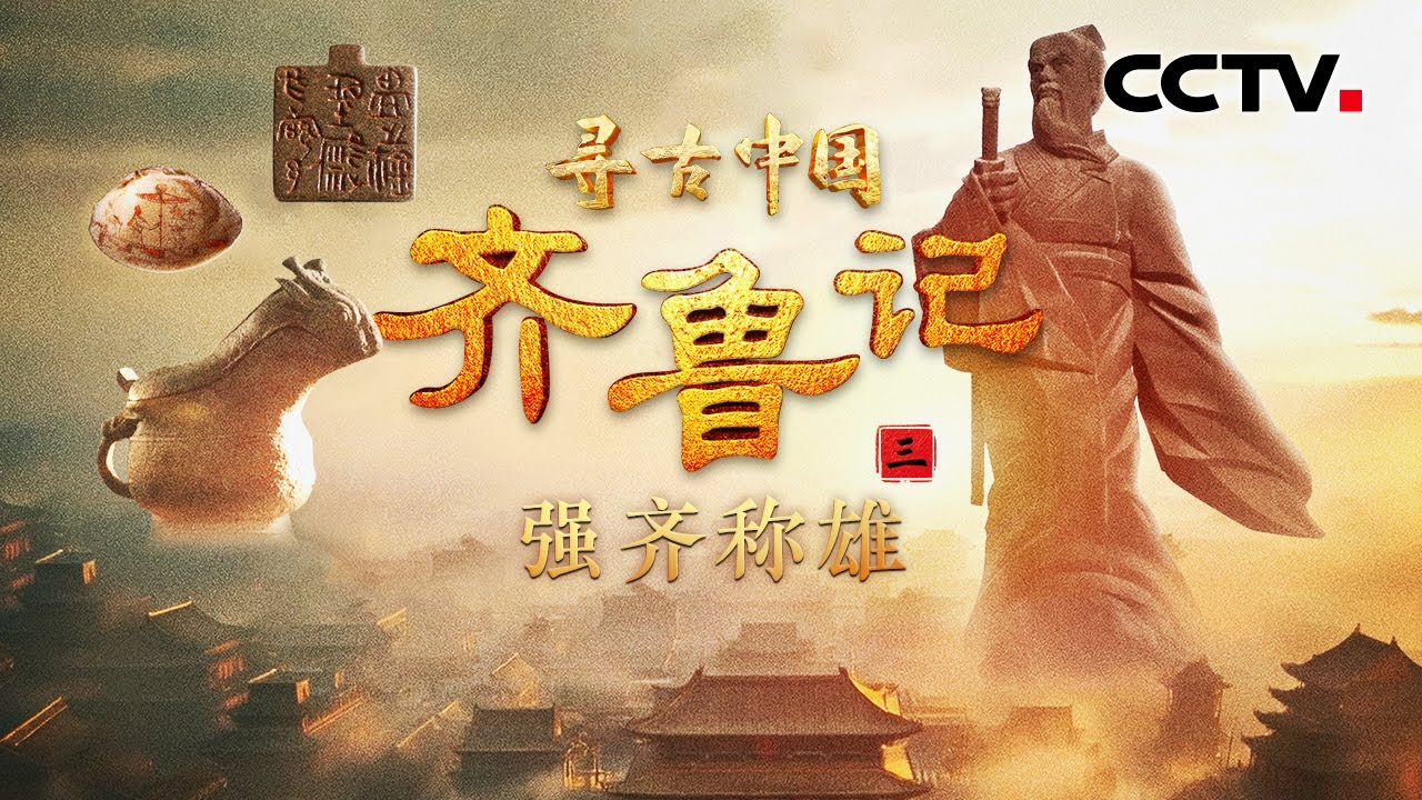 贫弱之国如何富国强兵，成为春秋五霸之首？存续约800年，齐国何以成为百家争鸣之地？《齐鲁记·强齐称雄》| CCTV「寻古中国」20250702