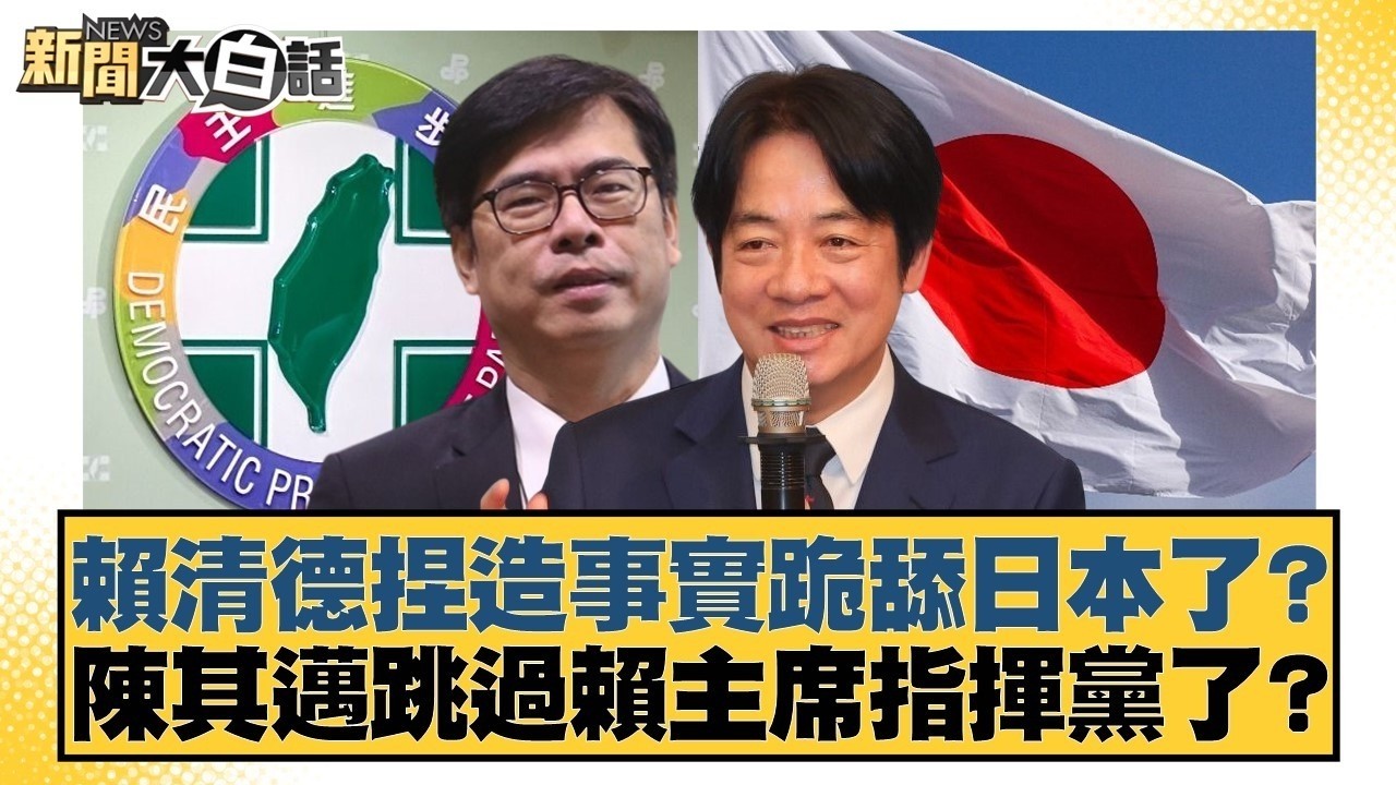 賴清德捏造事實跪舔日本了？陳其邁跳過賴主席指揮黨了？【#新聞大白話】20260315-9｜#謝寒冰 #洪孟楷 #詹江村 @tvbstalk