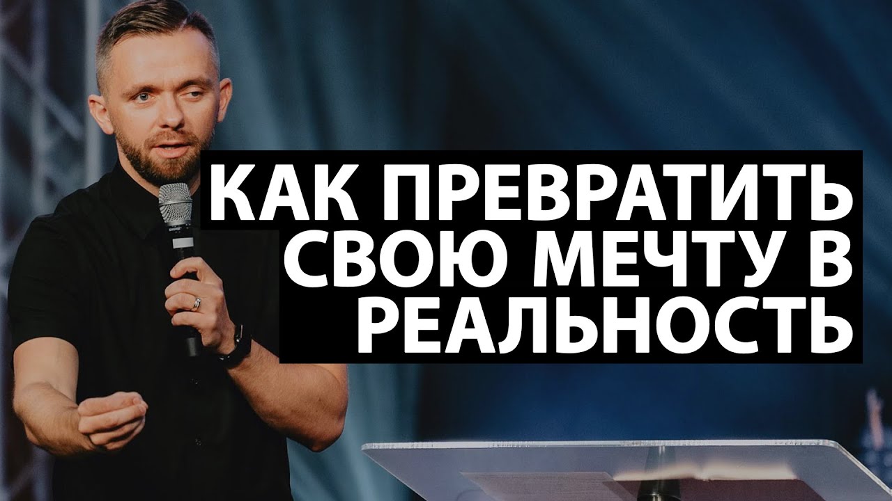 Мечта для твоей жизни - Влад Савчук