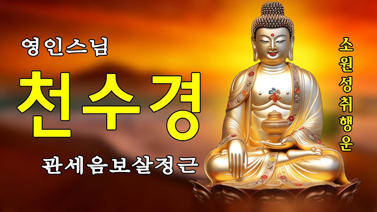 하루 1번만 들어라! 소원이 실현되는 건강,부자,성공,풍요,행운,행복,재물,소원성취 행운 🙏 불경모음3 - 반야심경,화엄경,천수경,심묘장구대다라니,금강경,지장경,영인스님