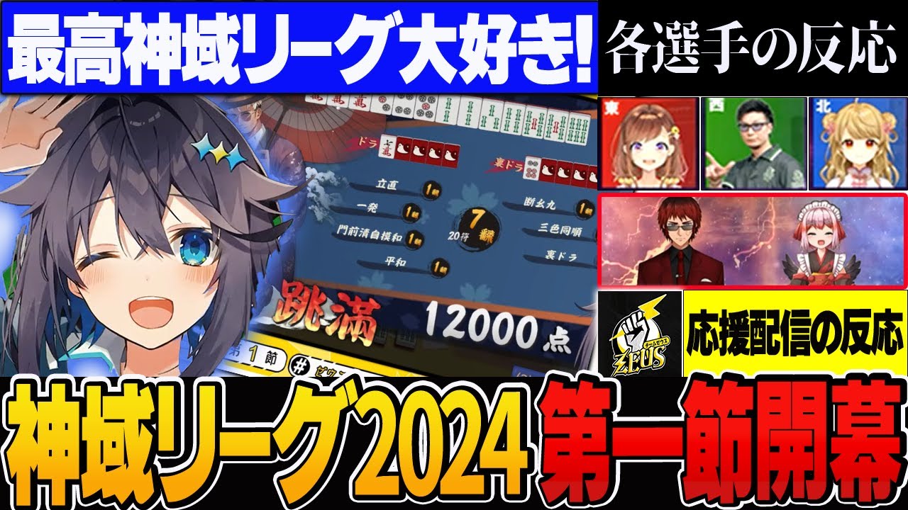 【＃神域リーグ2024】第一節開幕！やはり今年もMVPはこの方なのか？いきなり激アツな先発試合を見逃すな！【切り抜き】＃空星きらめ　＃松本吉弘　＃朝陽にいな　＃咲乃もこ　＃天開司　＃千羽黒乃