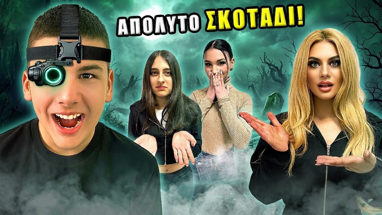ΕΒΑΛΑ ΤΗΝ FAMOUS TEAM ΣΤΟ ΑΠΟΛΥΤΟ ΣΚΟΤΑΔΙ !