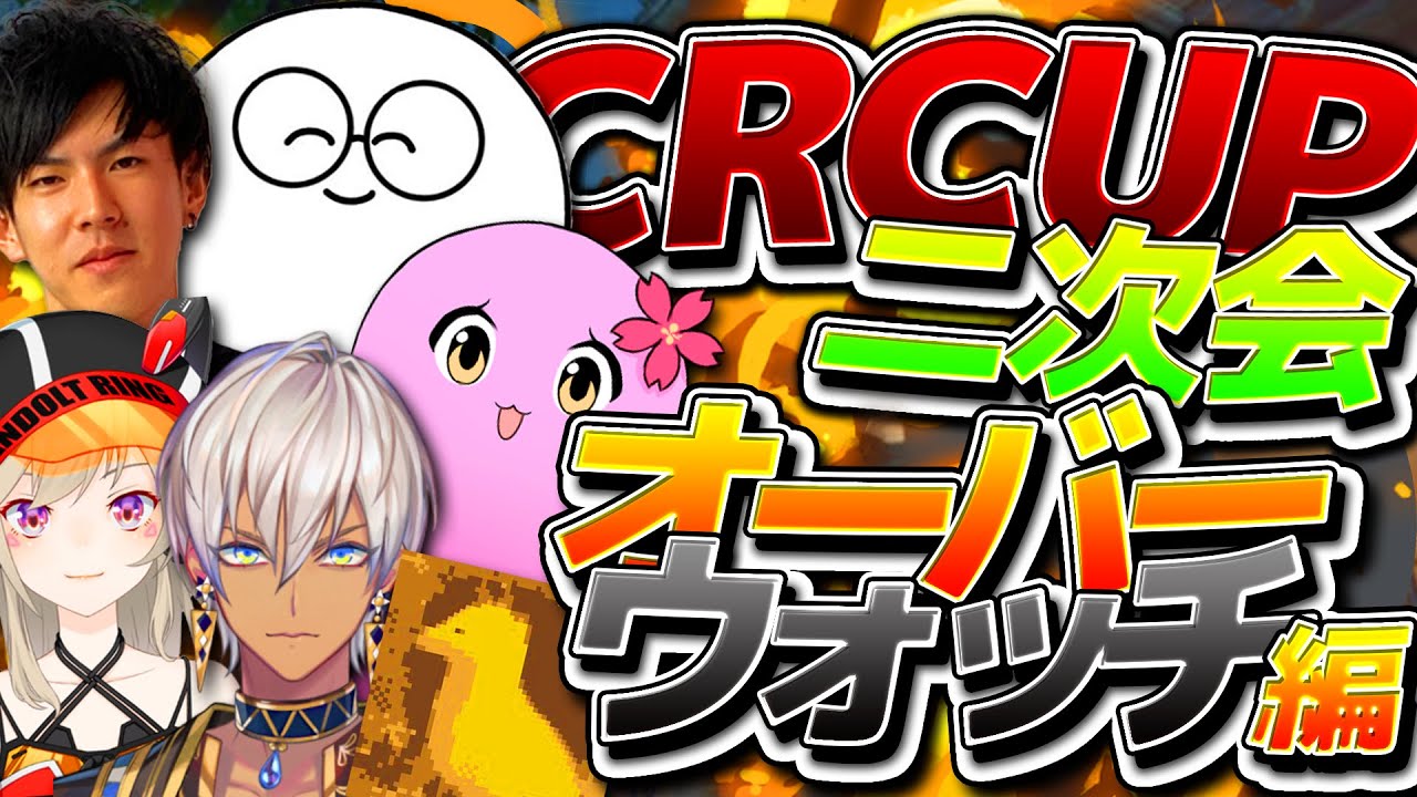 【総集編】CR CUP二次会のOWが１番デケェ声出てた #ぺんたGON