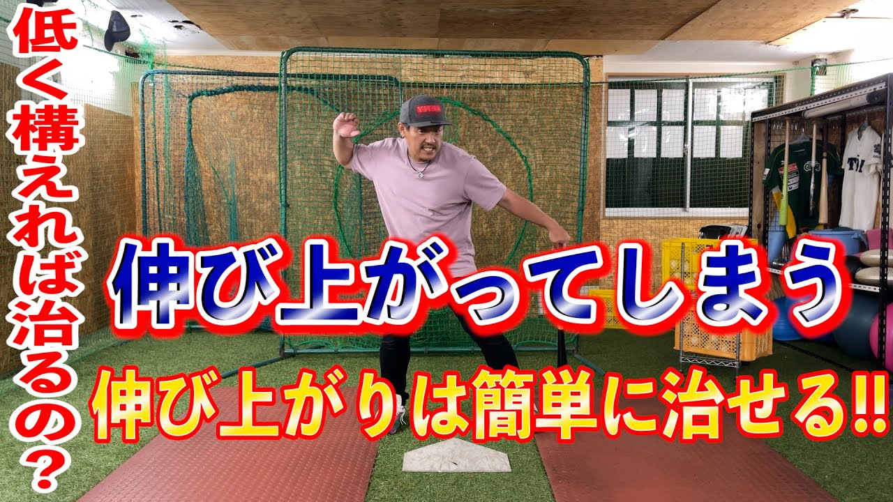 伸び上がりは簡単に治せる！！低く構えれば治るものではない！！