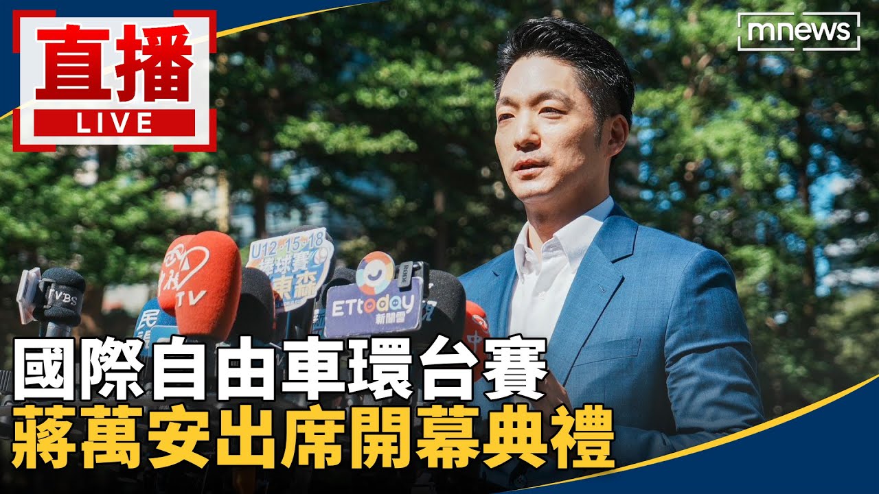 直播／國際自由車環台賽　蔣萬安出席開幕典禮