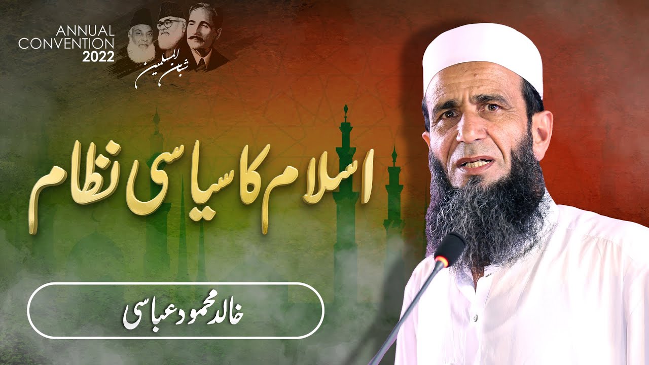 Islam Ka Siyasi Nizam | اسلام کا سیاسی نظام | Khalid Mehmood Abbasi | Shubban Annual Convention 2022