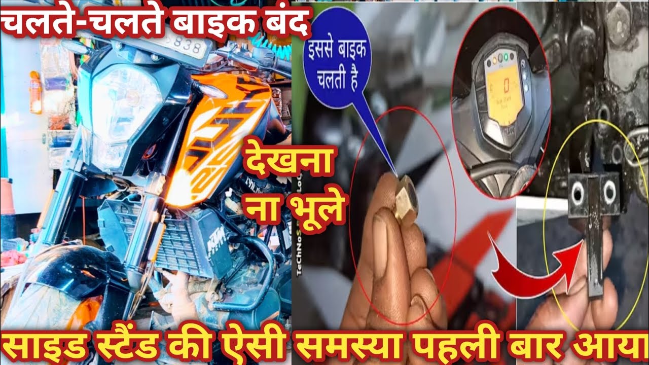 KTM Duke BS6 Side Stand Sensor Change l KTM RC 200 साइड स्टैंड सेंसर कैसे बदलेl Price Full Detail l
