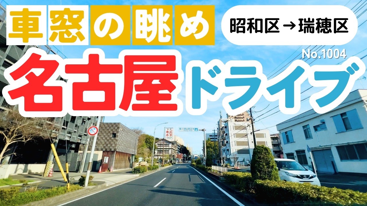 No.1004【昭和区→瑞穂区】名古屋人ならではの道をドライブ！どんなルートか分かるかな？2026年3月撮影「4K」
