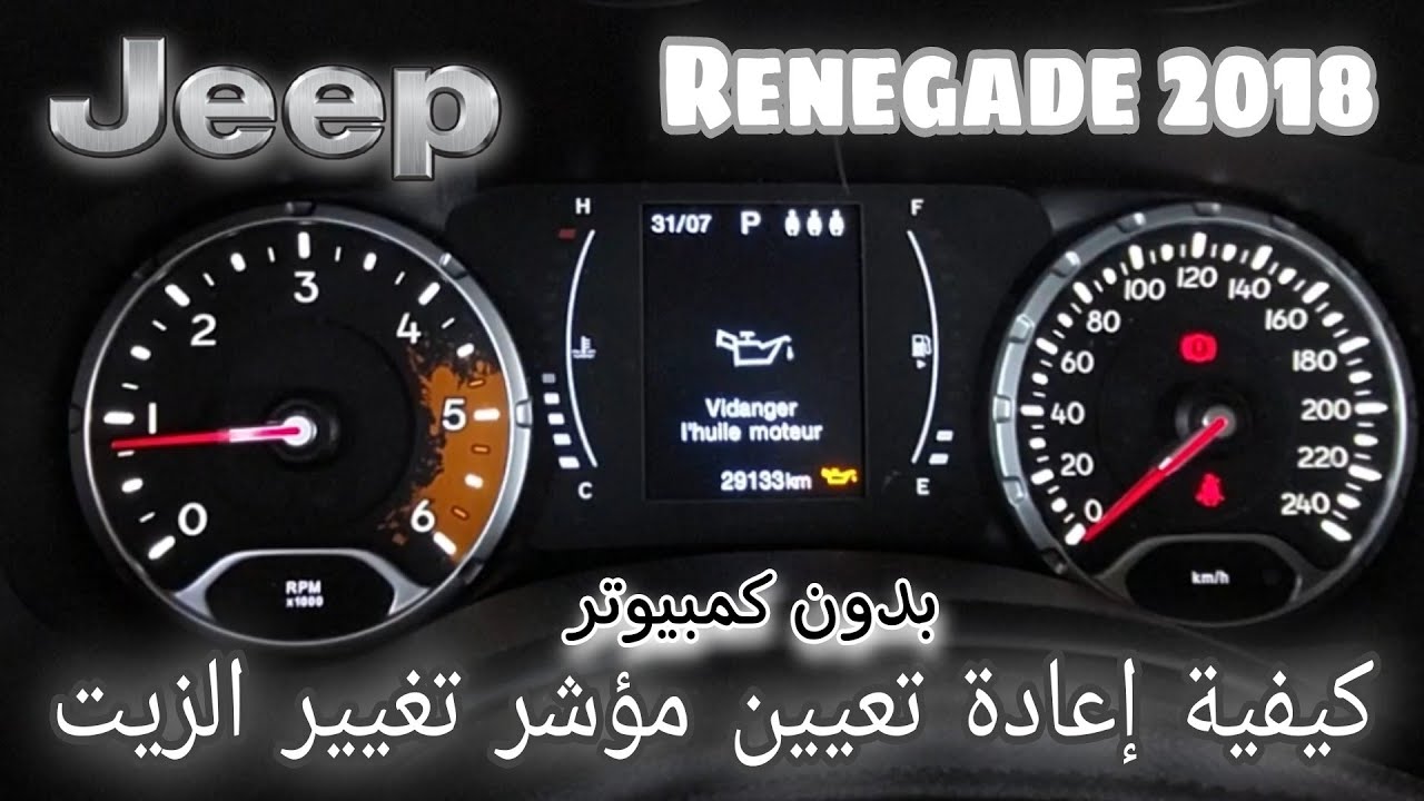 Jeep Renegade 2018 : remise à zéro compteur vidange كيف تقوم ببرمجة لمبة الصيانة دون كمبيوتر