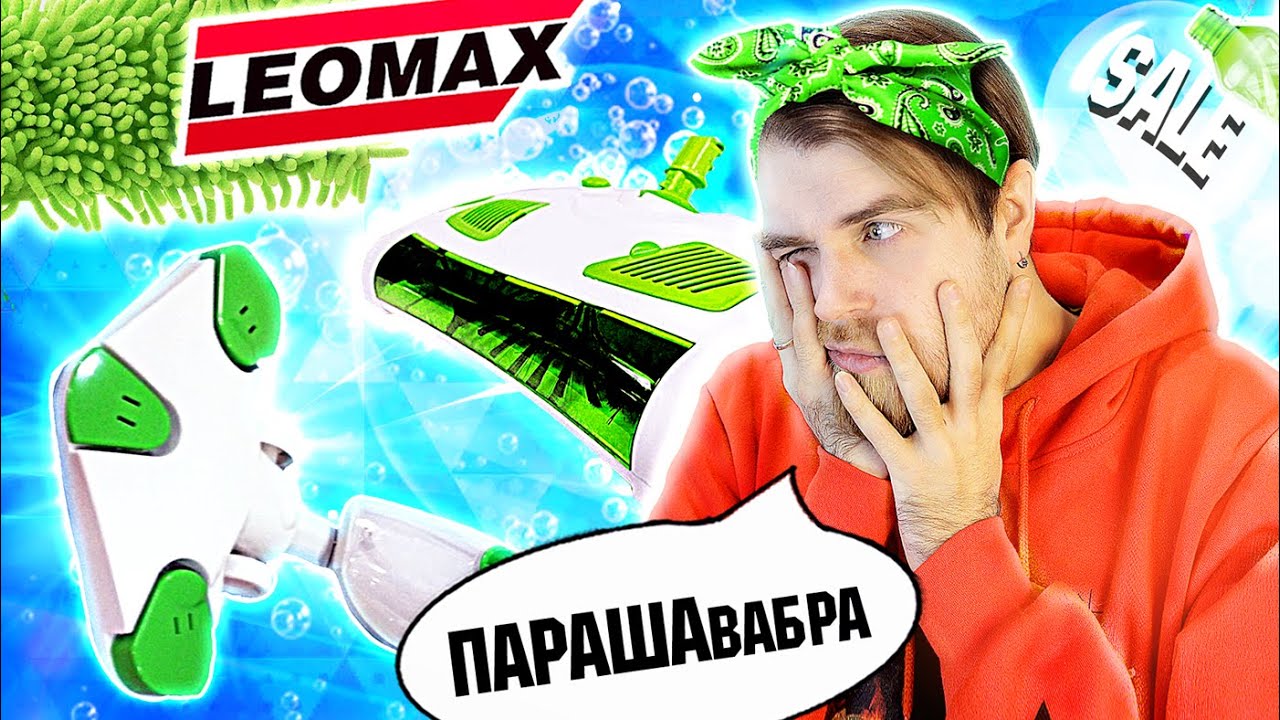 Треш ОБЗОР телемагазинов - ПОЗОРНАЯ паровая ШВАБРА мега 7 от ЛЕОМАКС за 6000 РУБЛЕЙ