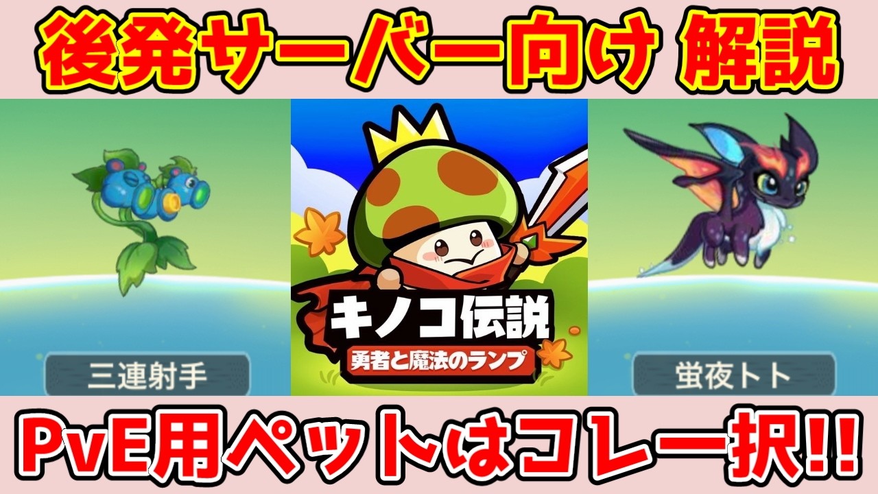 【キノコ伝説】ガニラン不所持組の後発サーバー向けPvE最強ペット検証！