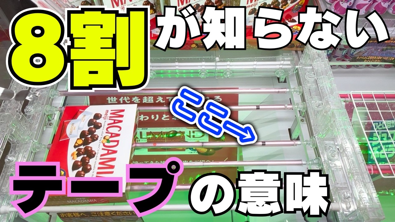 知らなきゃ損！8割が理解していないテープの意味【クレーンゲームお菓子】【UFOキャッチャーコツ】