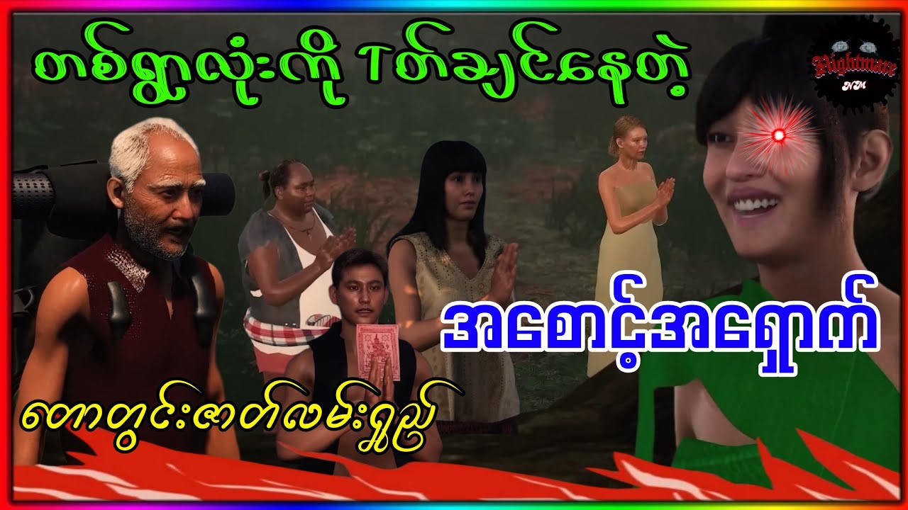 ပေါက်ဂဏန်းပေးပြီးသ_တ်တဲ့အစောင့်#သရဲကား