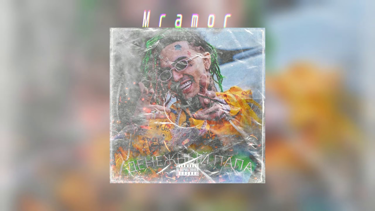 Baby sugar - Денежный папа (премьера трека 2020)