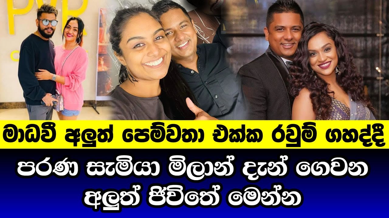 මිලාන් දැන් ගෙවන අලුත් ජිවිතේ මෙන්න | milan silva and madhavee anthony | kasun mahendra