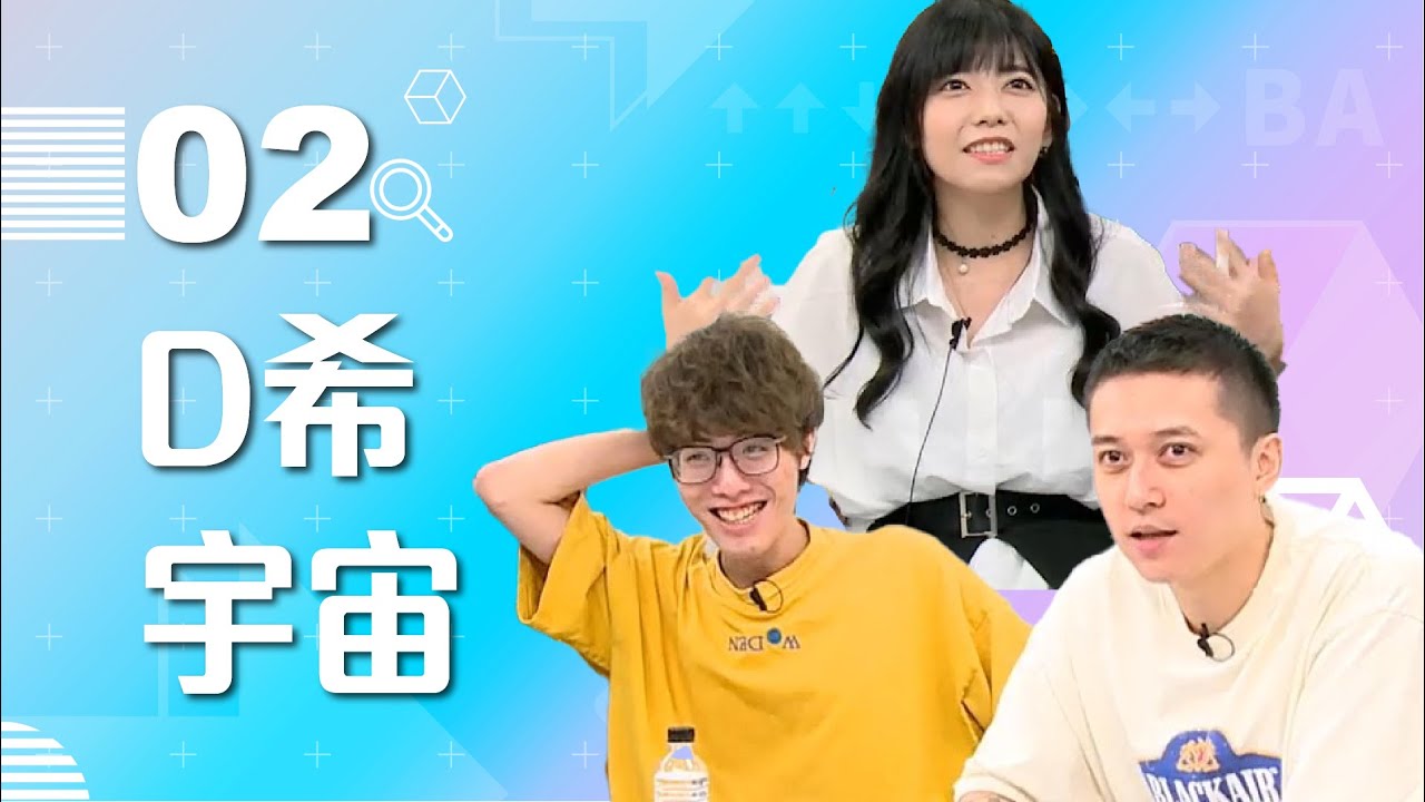 【VOD】D希宇宙專訪！想辦實況主運動會？節目的流量密碼是？｜P2｜20220810｜6tan、 鳥屎 Feat.@DDcuniverse