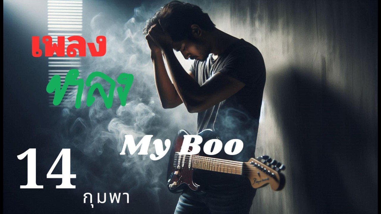เพลง หลง