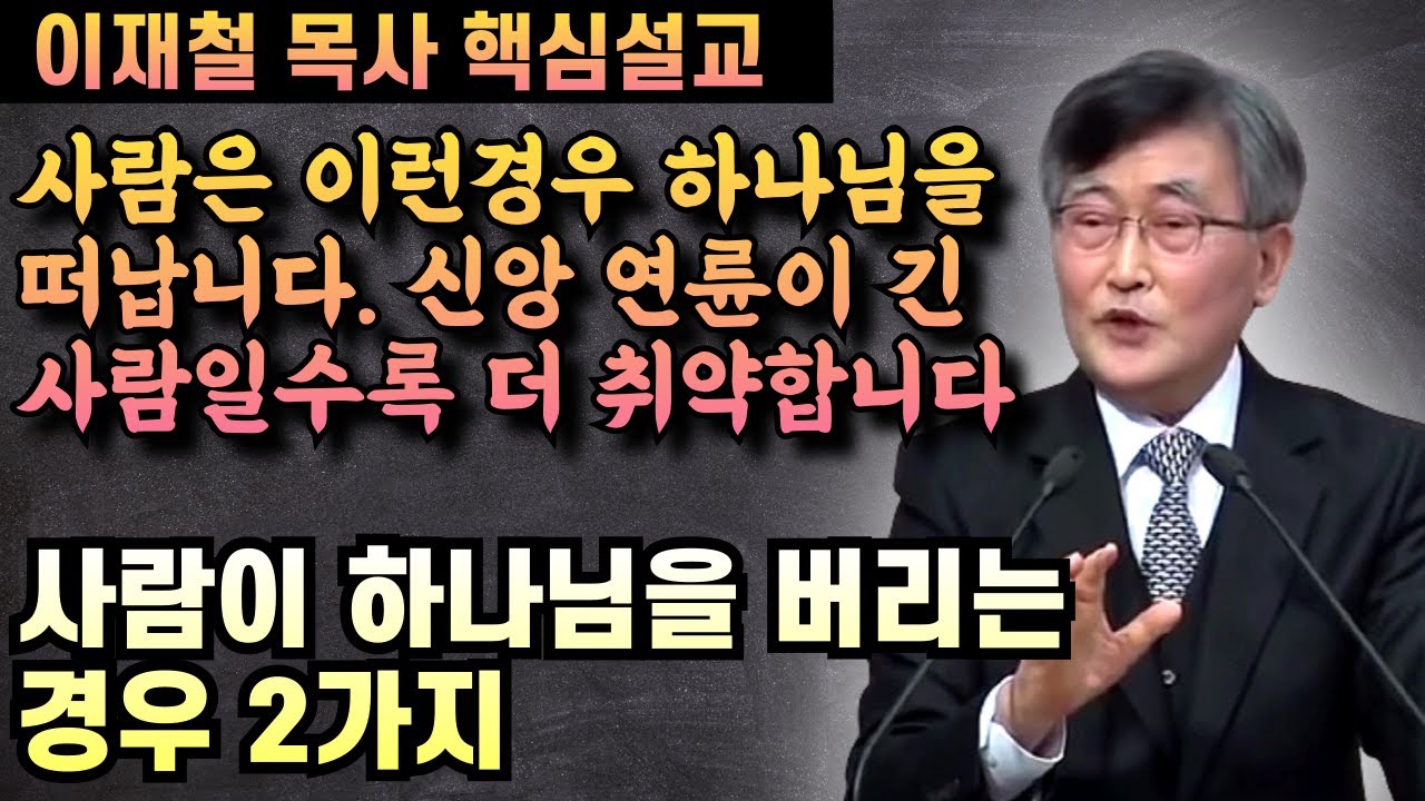 사람이 하나님을 버리는 2가지 경우 | 이재철 목사 핵심설교