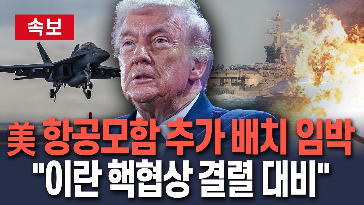 [🔴속보] 美, 에이브러햄 링컨 이어 두번째 항모 중동에 보내나…