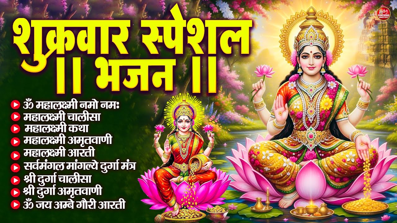 शुक्रवार भक्ति भजन : महालक्ष्मी मंत्र, ॐ भूर्भुवः स्वः, या देवी सर्व भूतेषु, दुर्गा चालीसा व आरती